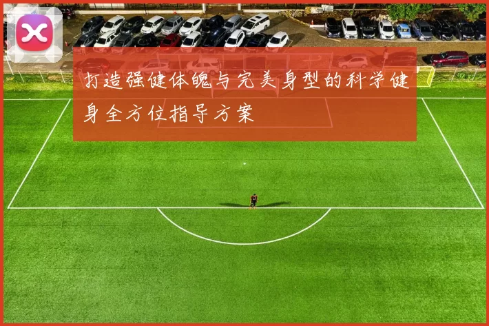 打造强健体魄与完美身型的科学健身全方位指导方案