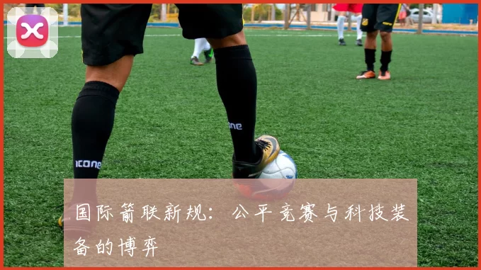 国际箭联新规：公平竞赛与科技装备的博弈