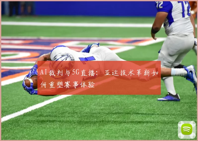 AI裁判与5G直播：亚运技术革新如何重塑赛事体验
