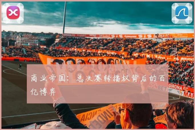 商业帝国：总决赛转播权背后的百亿博弈