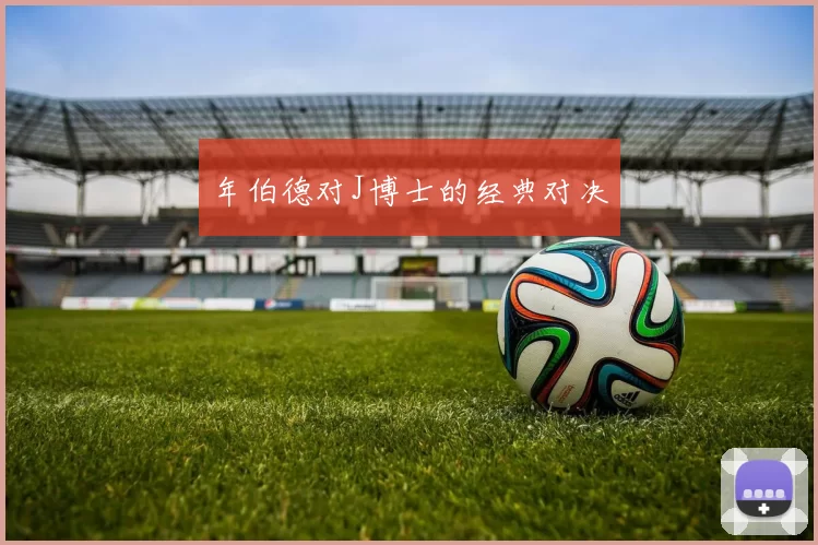 年伯德对J博士的经典对决
