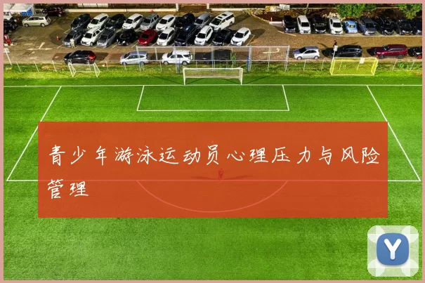 青少年游泳运动员心理压力与风险管理
