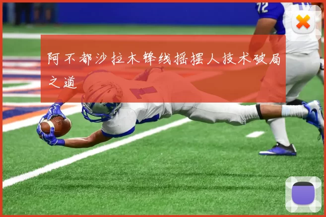 阿不都沙拉木锋线摇摆人技术破局之道