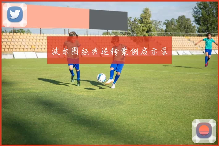 波尔图经典逆转案例启示录