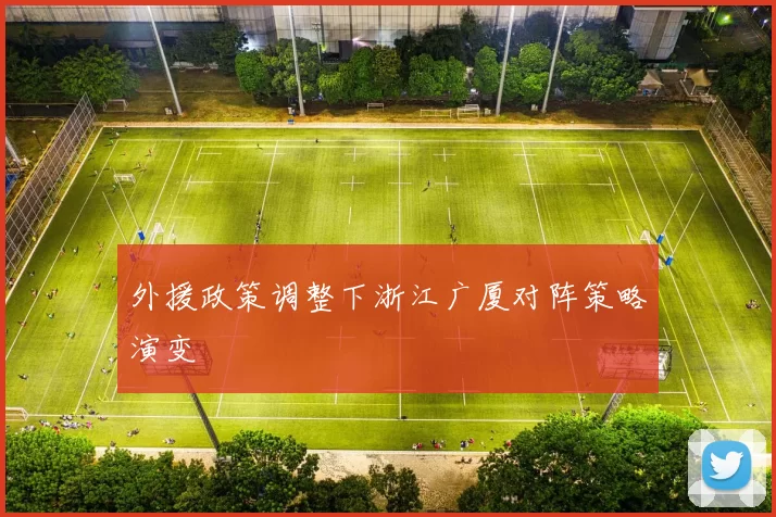 外援政策调整下浙江广厦对阵策略演变