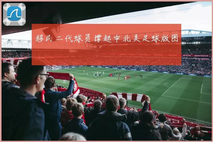 移民二代球员撑起中北美足球版图