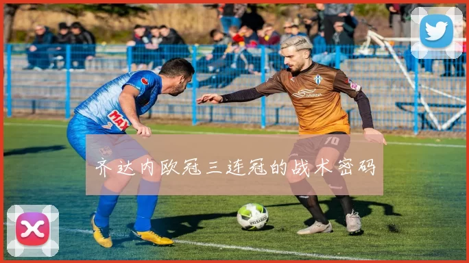 齐达内欧冠三连冠的战术密码
