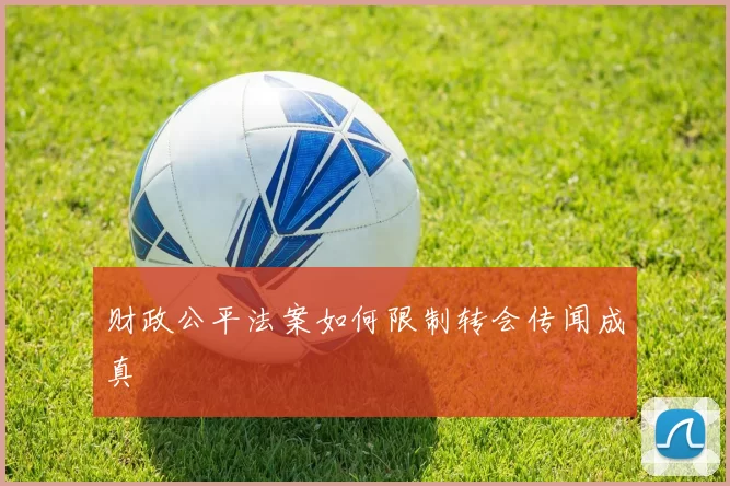 财政公平法案如何限制转会传闻成真