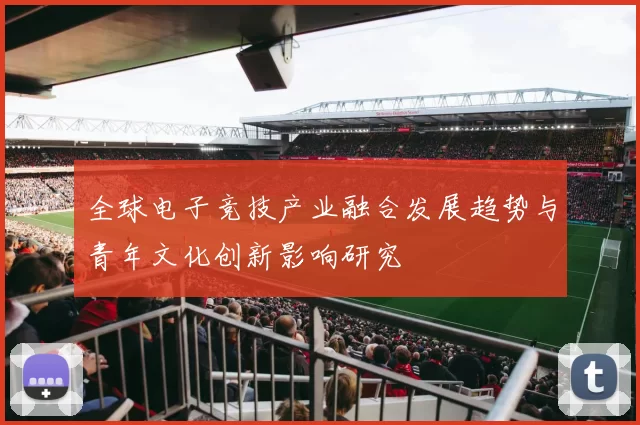 全球电子竞技产业融合发展趋势与青年文化创新影响研究