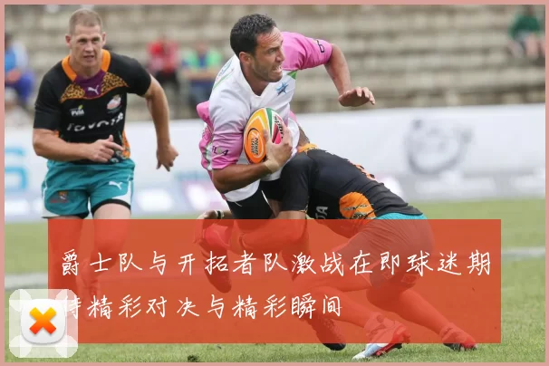 爵士队与开拓者队激战在即球迷期待精彩对决与精彩瞬间