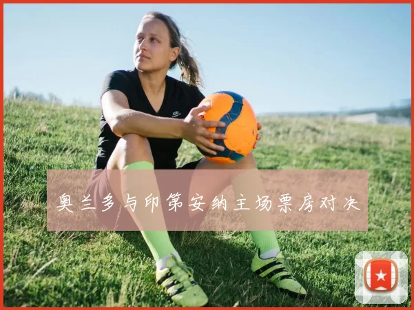 奥兰多与印第安纳主场票房对决