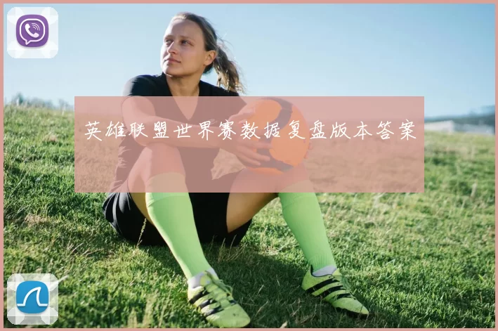 英雄联盟世界赛数据复盘版本答案