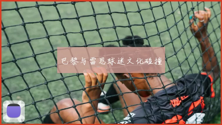 巴黎与雷恩球迷文化碰撞