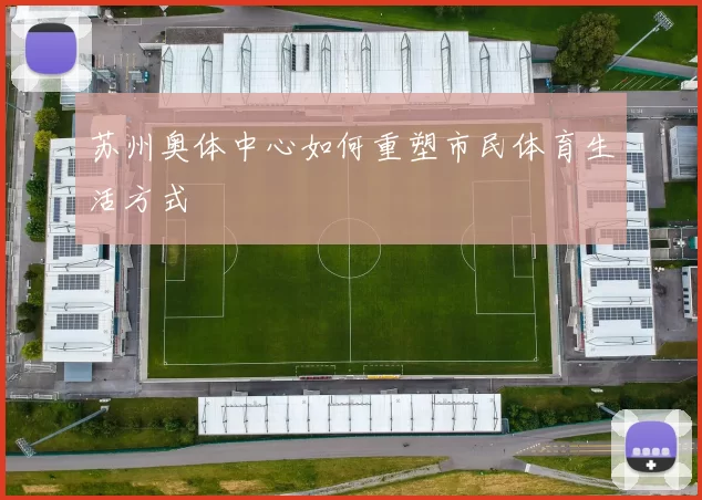 苏州奥体中心如何重塑市民体育生活方式