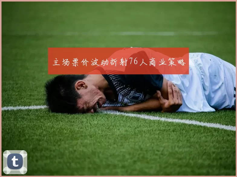 主场票价波动折射76人商业策略